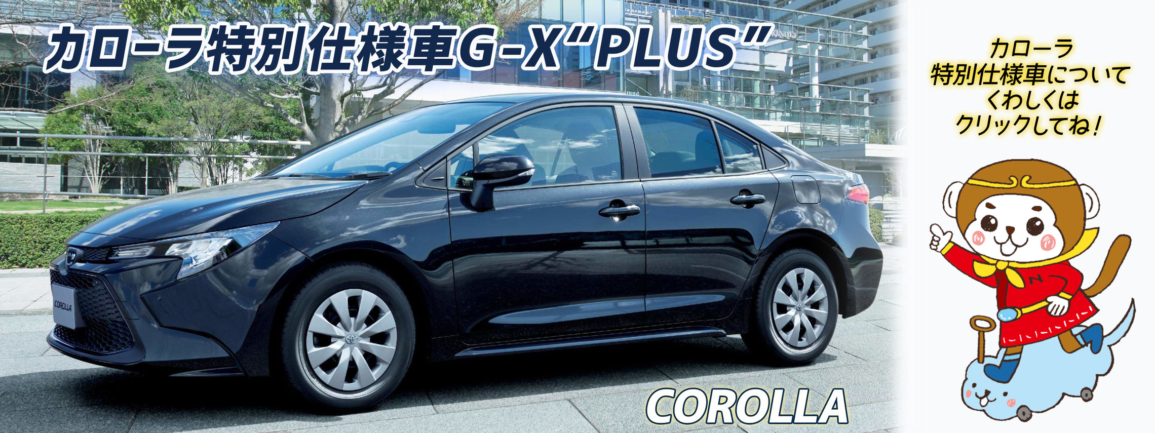 カローラ特別仕様車GXPLUS写真大