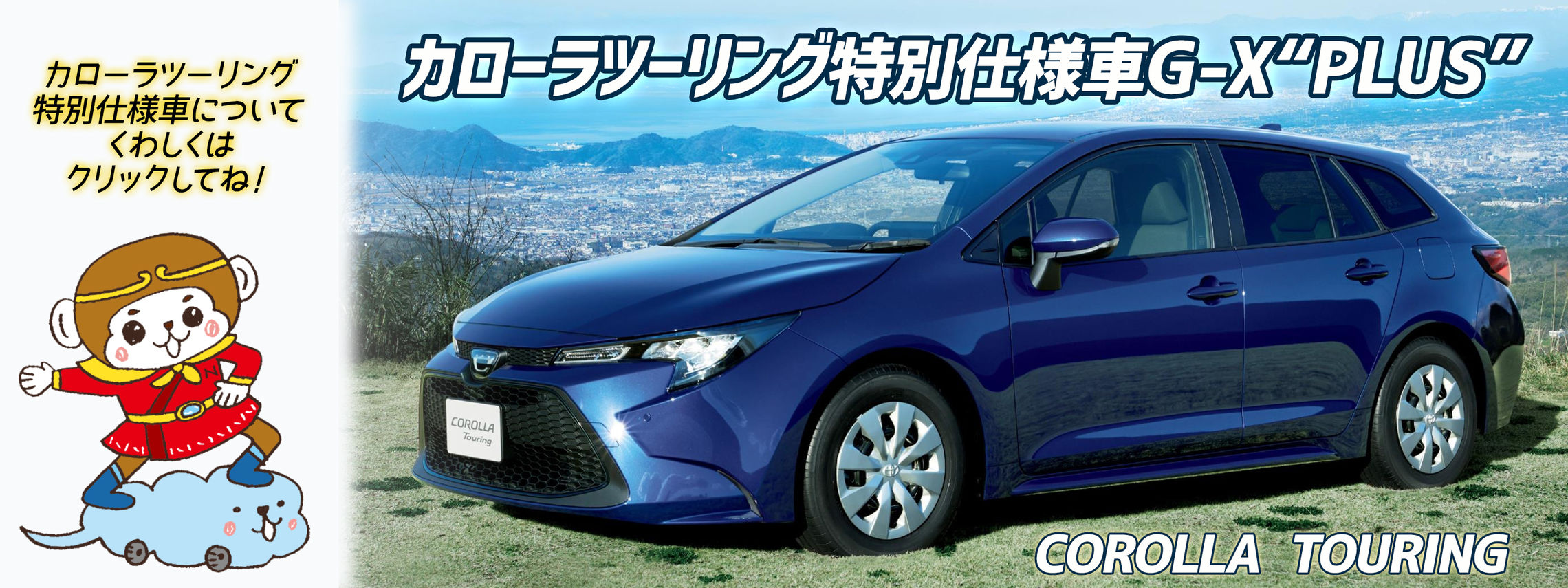 カローラツーリング特別仕様車GXPLUS写真大