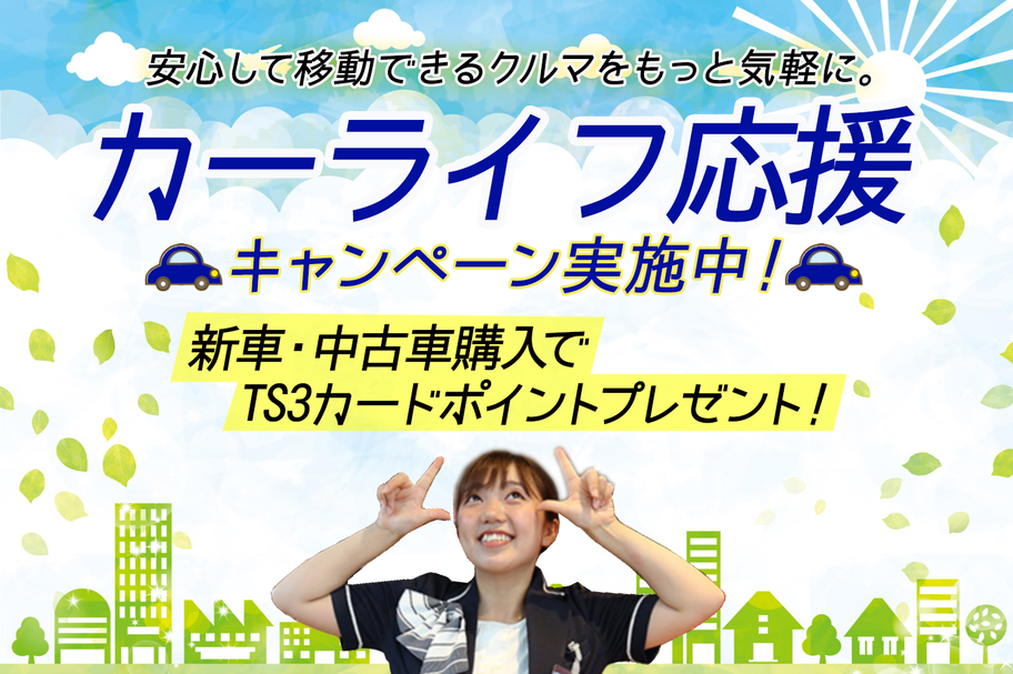 カーライフ応援キャンペーンバナー