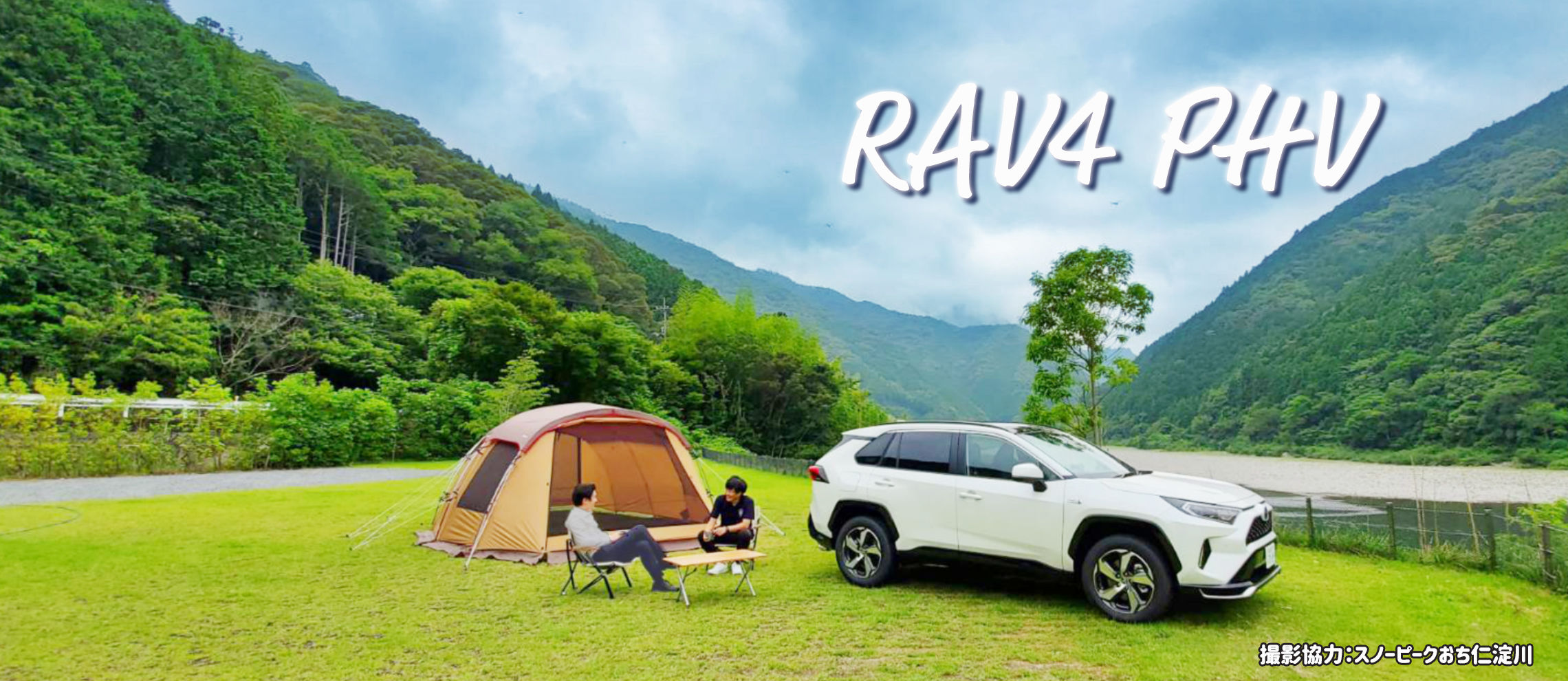 RAV4PHVとお2人