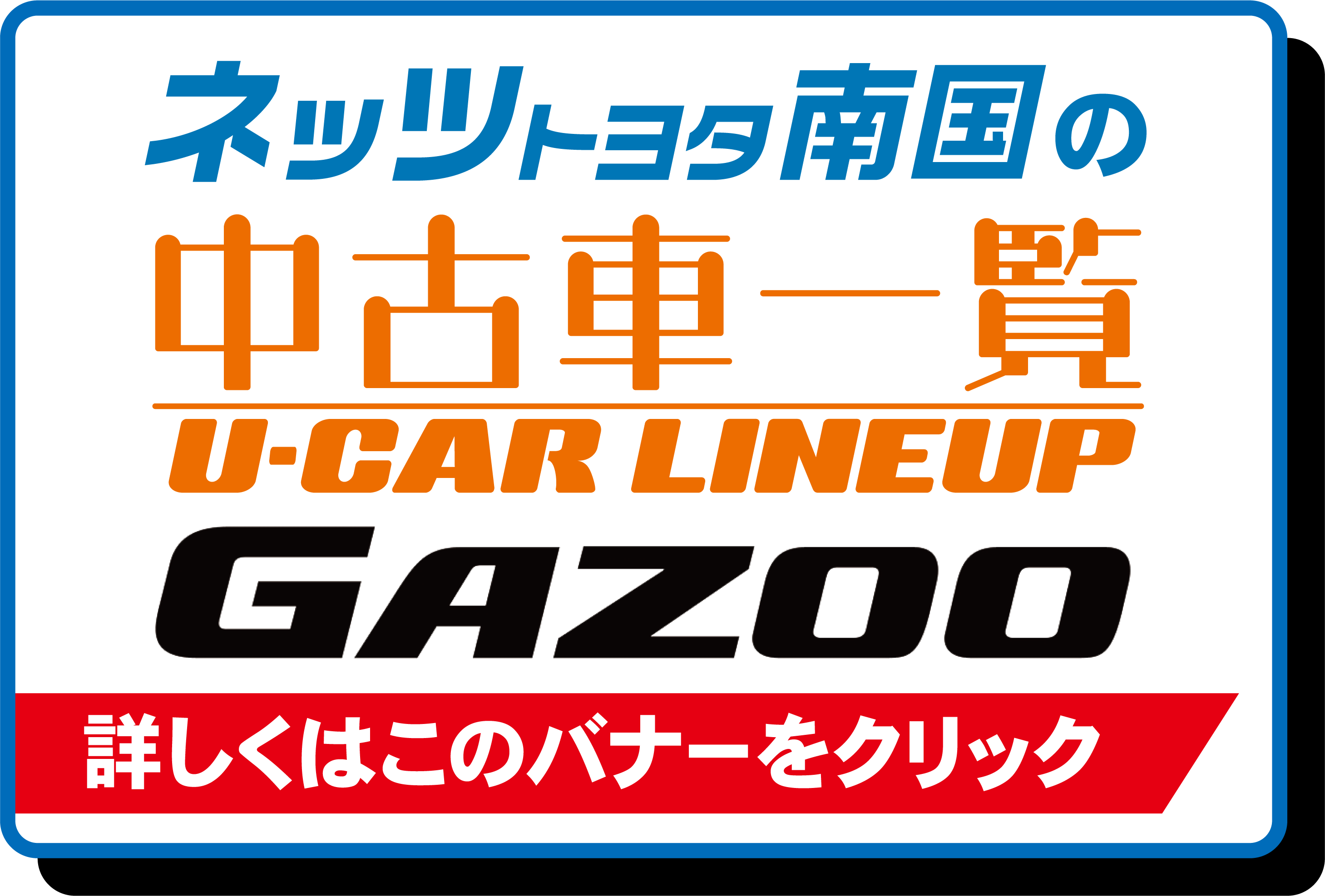 中古車をさがす ネッツトヨタ南国株式会社