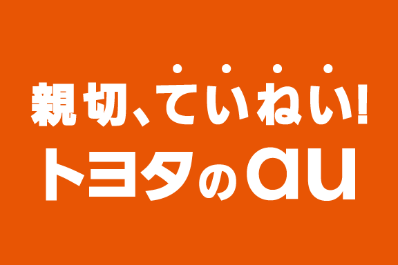 親切、ていねい!トヨタのau