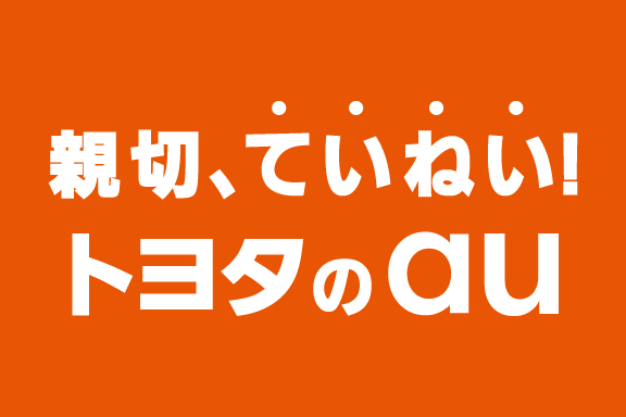 親切、ていねい！トヨタのau