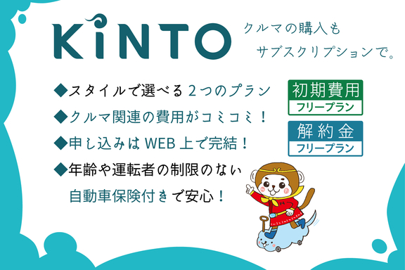 Kinto マイカーもサブスクで ネッツトヨタ南国株式会社 Kinto マイカーもサブスクで ネッツトヨタ南国株式会社