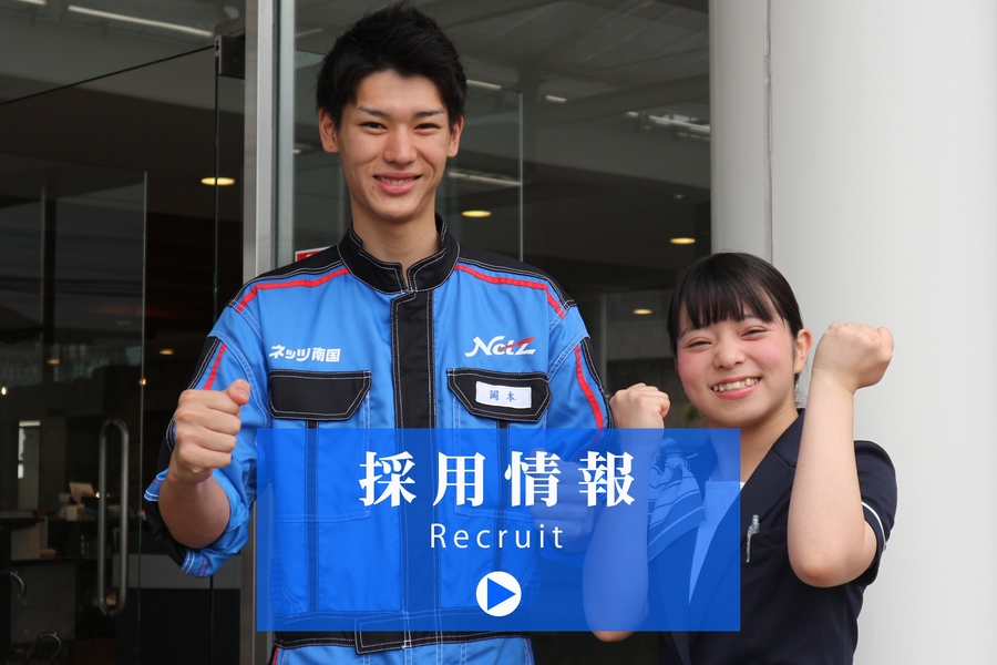 企業情報 ネッツトヨタ南国株式会社