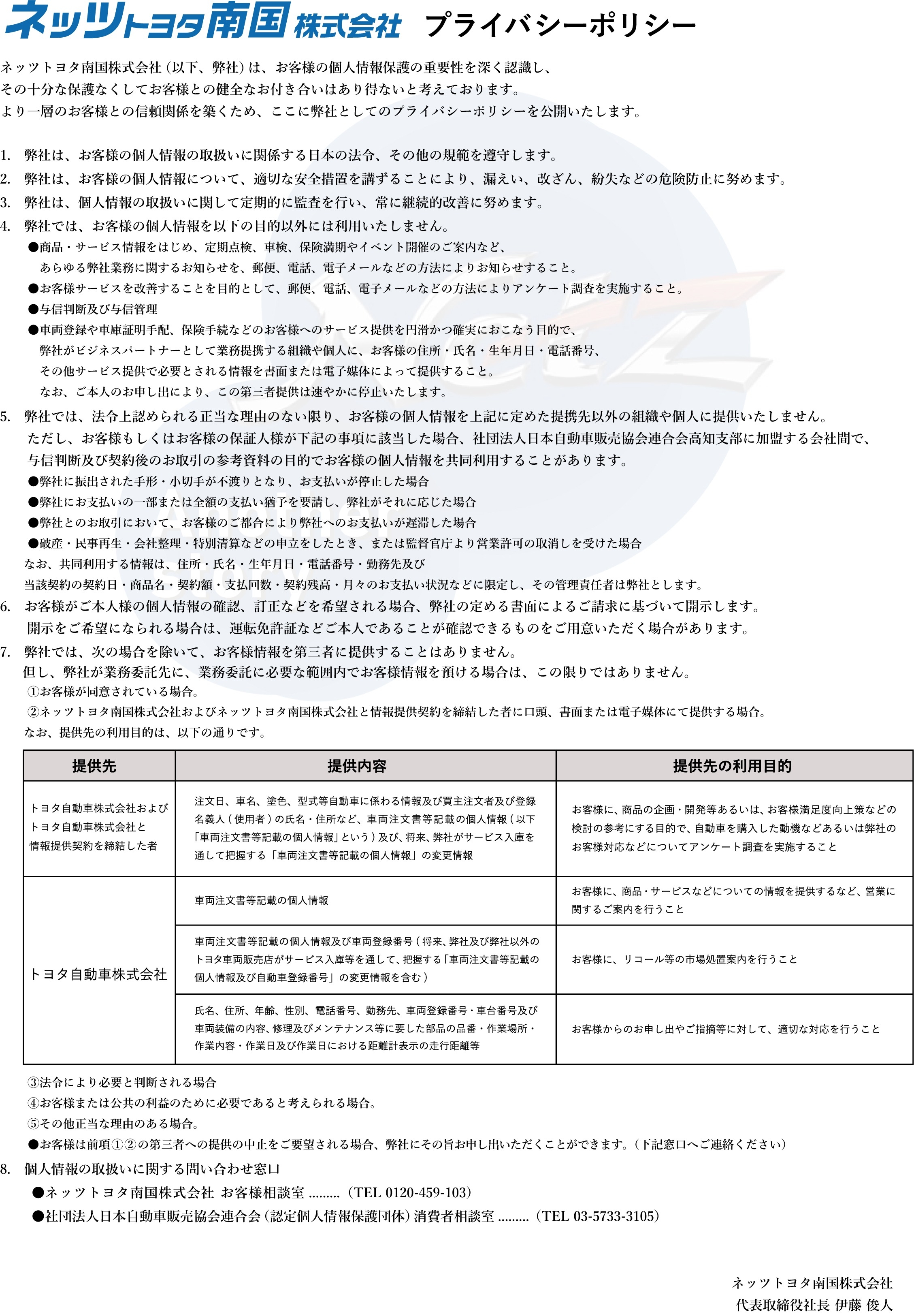 プライバシーポリシー  ネッツトヨタ南国株式会社