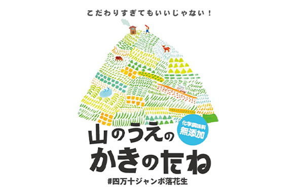 四万十やまのうえ商店 / ジャンボ落花生 | ネッツトヨタ南国株式会社
