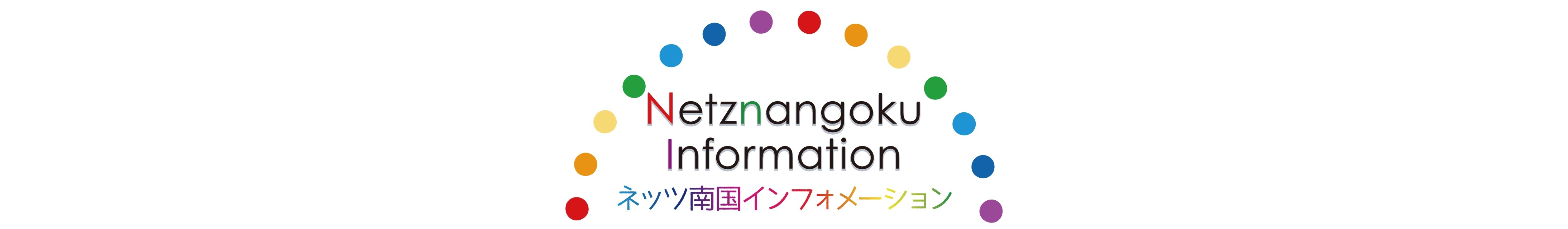 ネッツ南国インフォメーションバナー